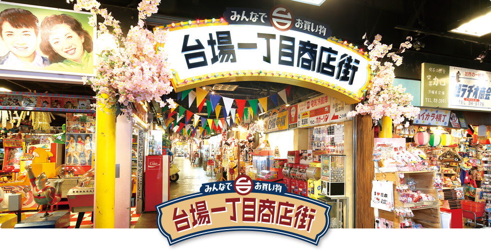 台場１丁目商店街