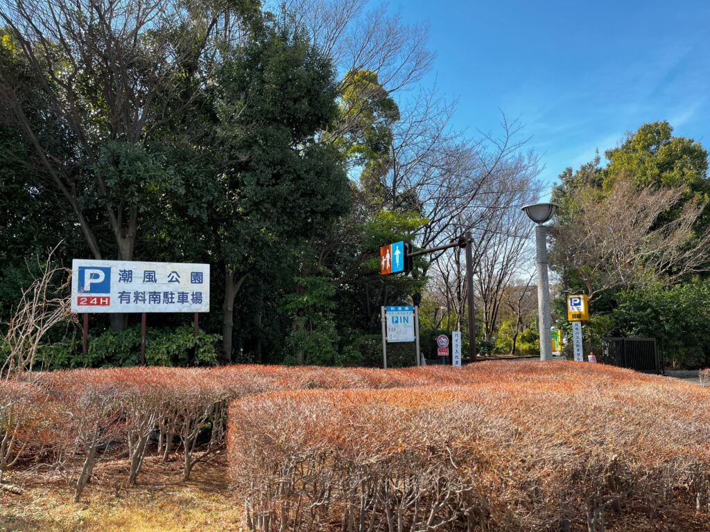 潮風公園南駐車場