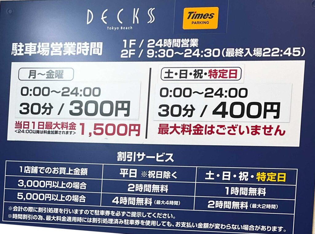 デックス東京ビーチ駐車場料金表