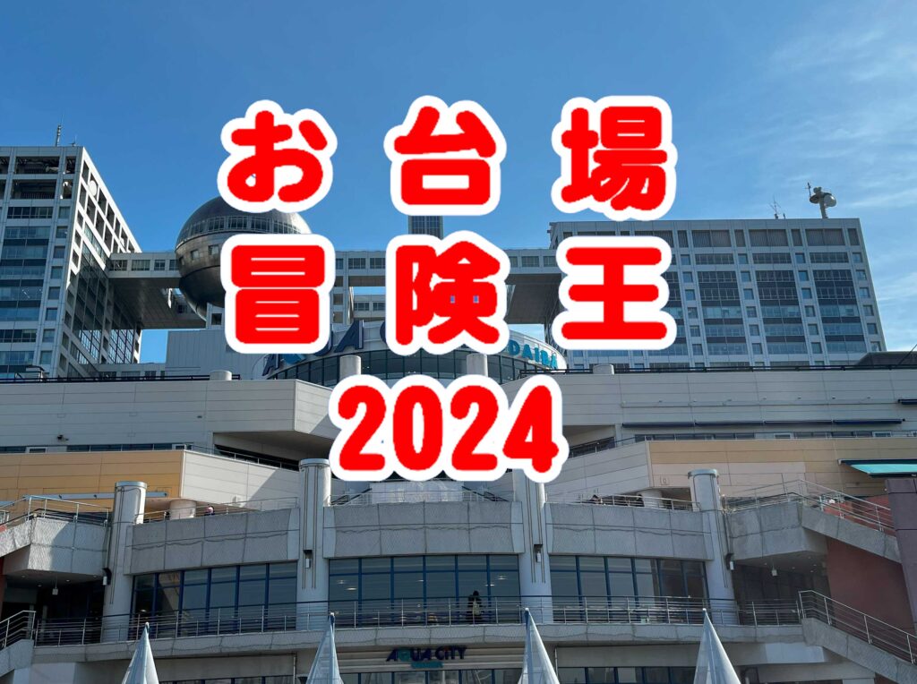 お台場冒険王2024