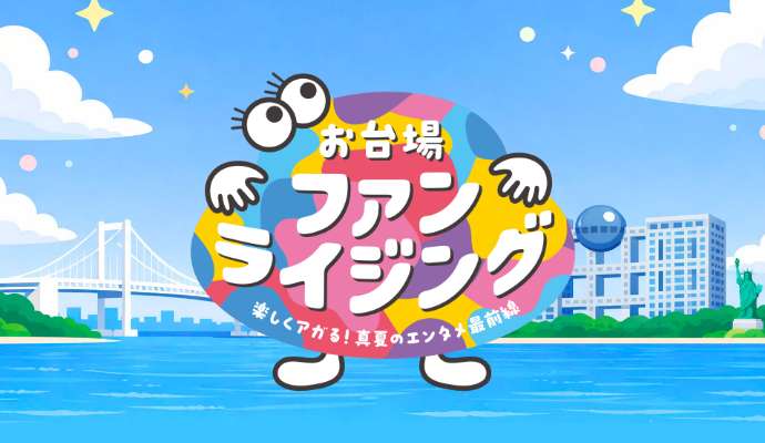 お台場ファンライジング